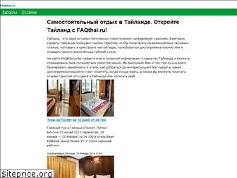 faqthai.ru