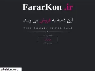 fararkon.ir