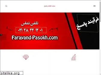 farayand-pasokh.com