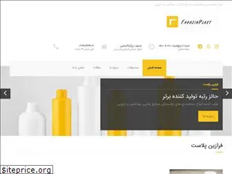 farazinplast.com