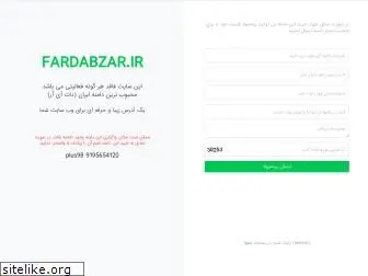 fardabzar.ir