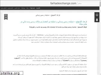 farhadexchange1.blogspot.com