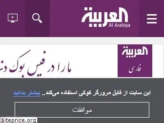 farsi.alarabiya.net
