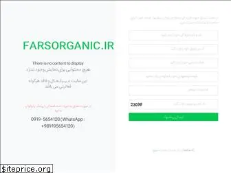 farsorganic.ir