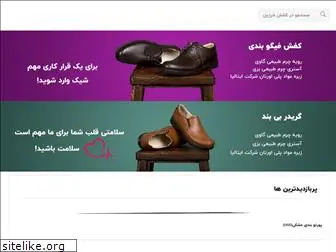 www.farzinshoe.com