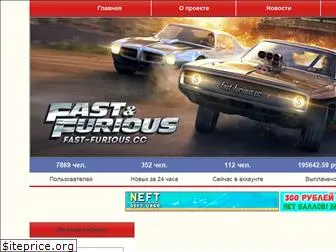 fast-furious.cc