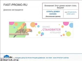 fast-promo.ru