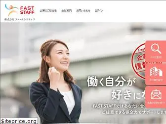 fast-staff.co.jp