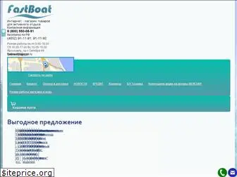 fastboat.ru