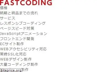 fastcoding.jp