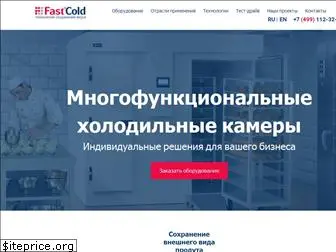 fastcold.ru
