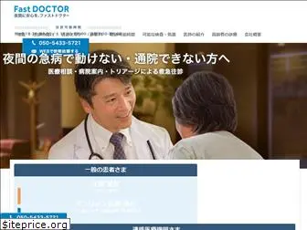 fastdoctor.jp