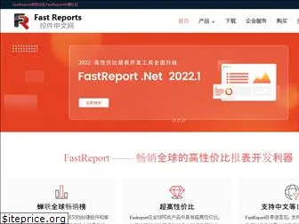 fastreportcn.com