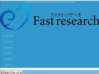 fastresearch.jp