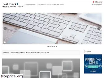 fasttrack.co.jp