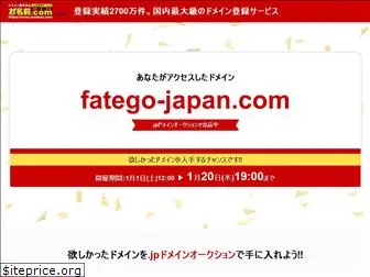 fatego-japan.com