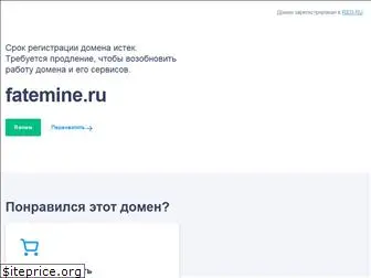 fatemine.ru