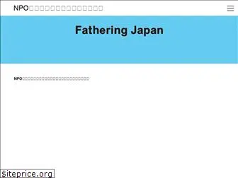 fathering-japan.com