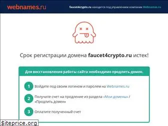 faucet4crypto.ru