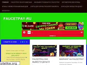 faucetpayy.ru