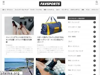 favsports.jp