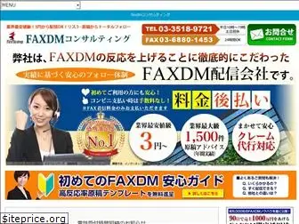 faxdm.jp
