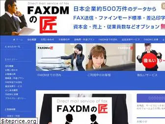 faxdmt.jp