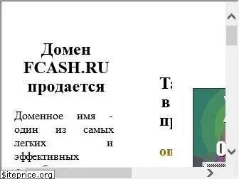 fcash.ru