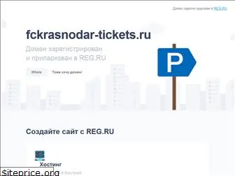 fckrasnodar-tickets.ru