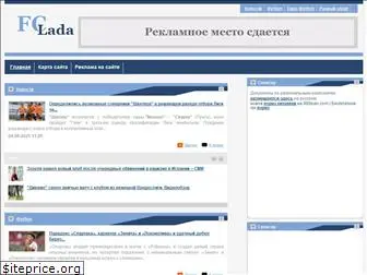 fclada.ru