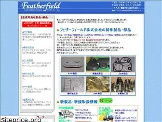 featherfield.co.jp