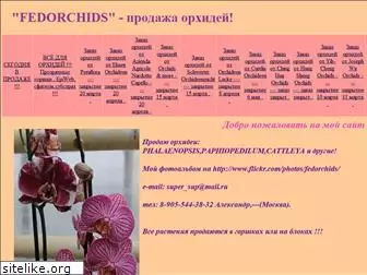 fedorchids.narod.ru