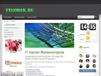 fegorsk.ru