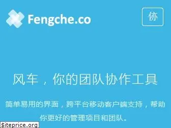 fengche.co