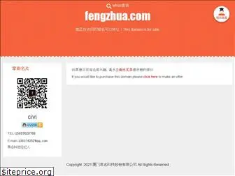 fengzhua.com