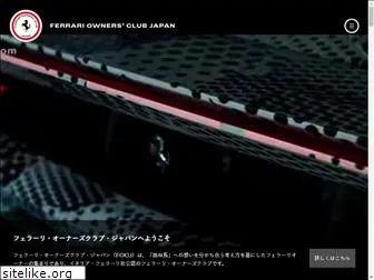 ferrariownersclub.jp