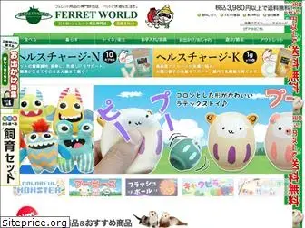 ferretworld-webshop.jp