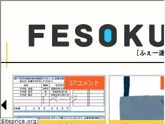 fesoku.net