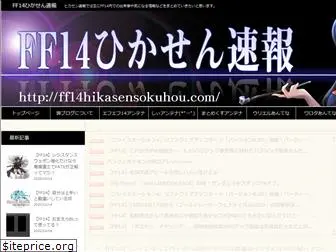 ff14hikasensokuhou.com