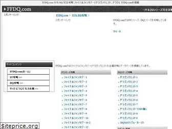 ffdq-kouryaku.com