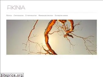 fikinia.com