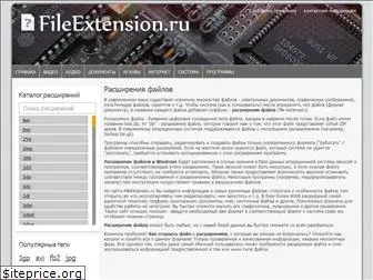 fileextension.ru