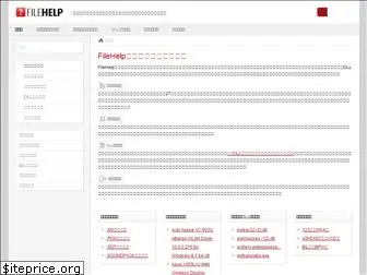 filehelp.jp