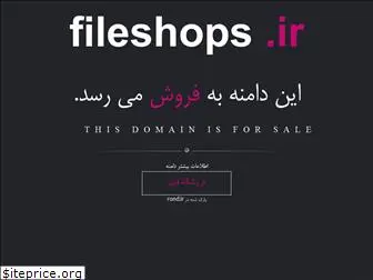 fileshops.ir