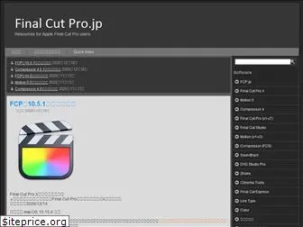 finalcutpro.jp