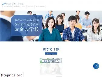 financial-free-college.jp