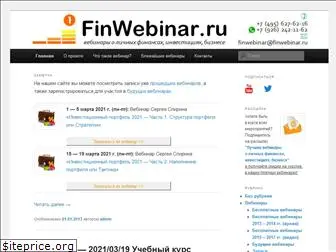 finwebinar.ru