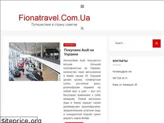 fionatravel.com.ua