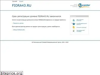 fiora43.ru