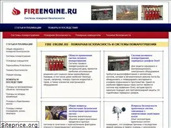 fire-engine.ru